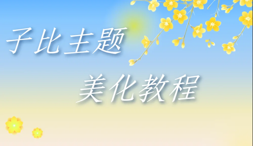 分类-子比主题美化-诺言资源网