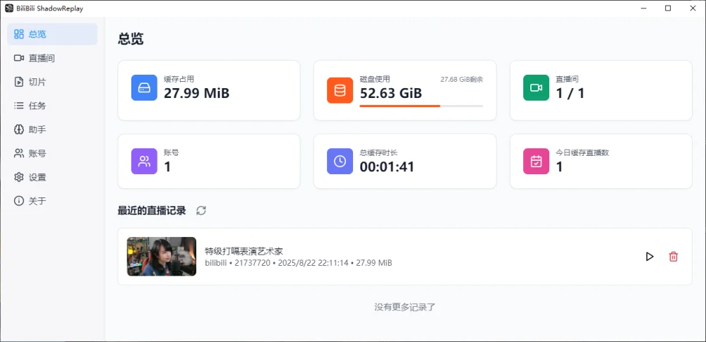 B站直播实时切片工具 BiliBili ShadowReplay v2.11.6-诺言资源网
