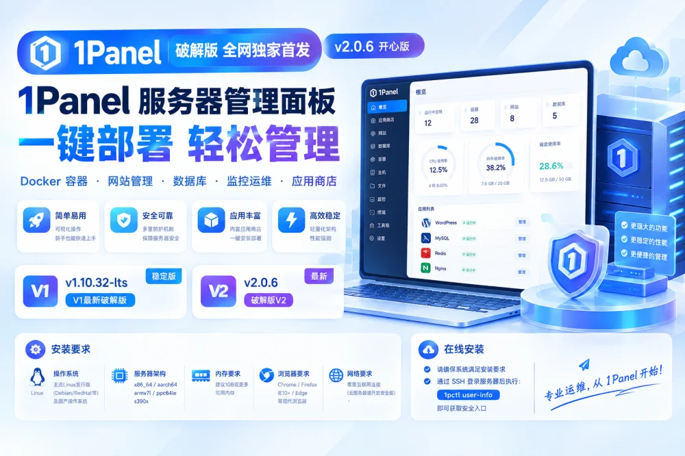 1Panel 破解版 全网独家首发 v2.0.6 开心版-诺言资源网