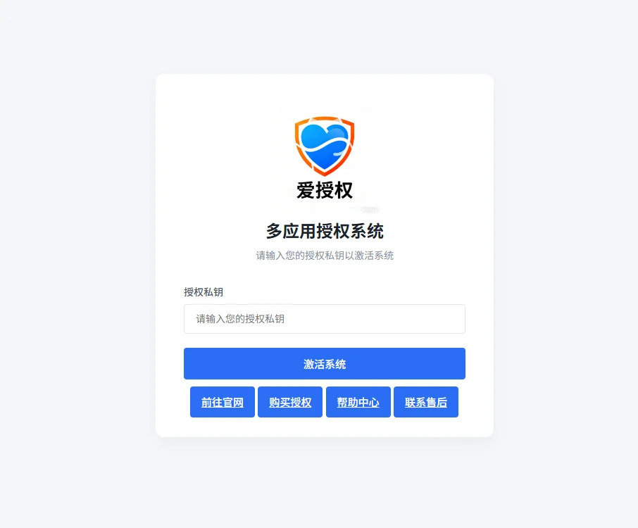 爱授权系统V3.0免授权版插图1 爱授权系统V3.0免授权版插图1