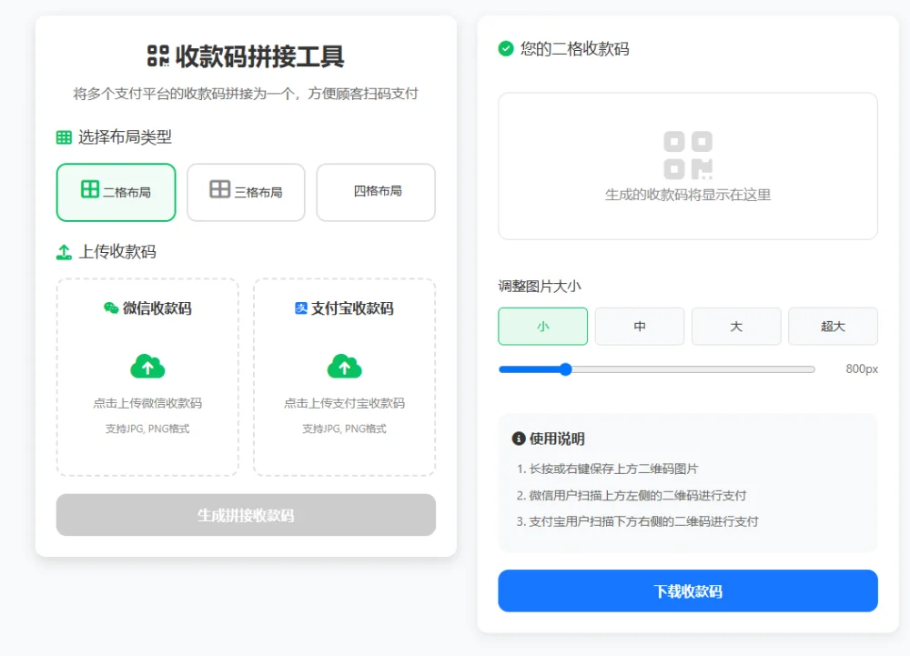 ZFB与WX收款码拼接工具合二为一-诺言资源网