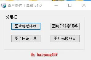 图片处理工具箱 v1.0-诺言资源网
