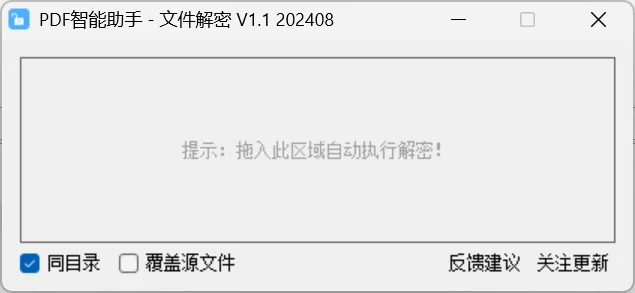 PDF智能助手-文件解密 V1.1-诺言资源网
