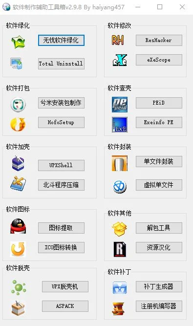 软件制作辅助工具箱 v2.9.8 [最新版] -诺言资源网