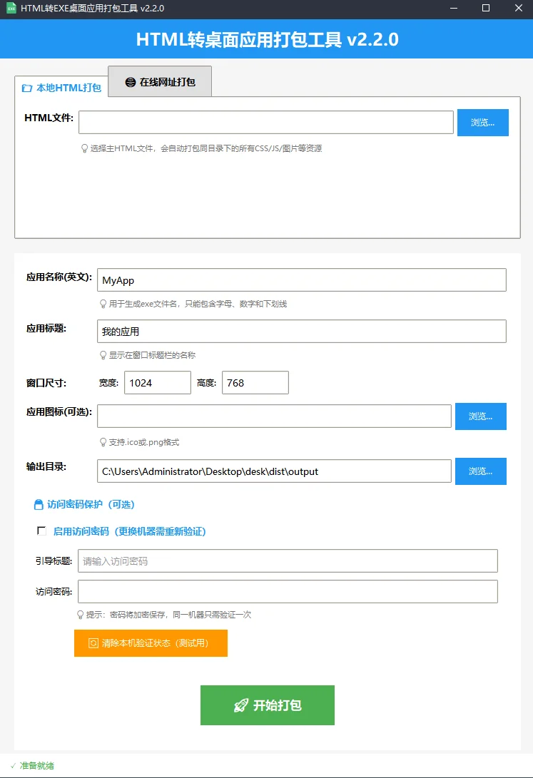 HTML打包exe桌面程序，在线网址打包密码访问-诺言资源网
