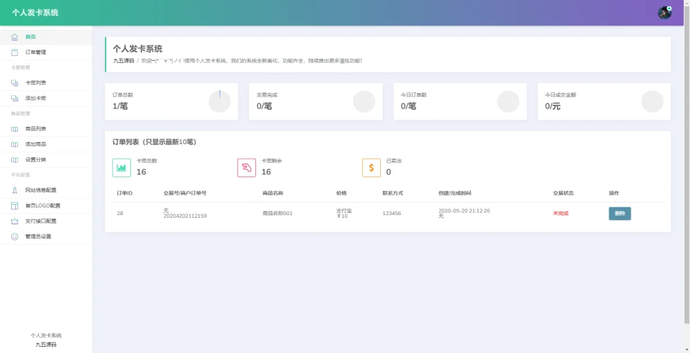 简约个人发卡系统源码插图1