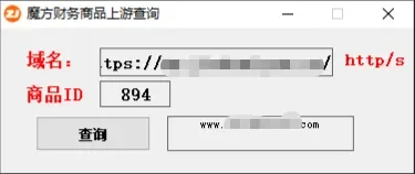 魔方财务商品上游查询成品+源码-诺言资源网