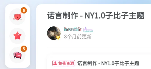 子比主题文章左侧快捷框架-诺言资源网
