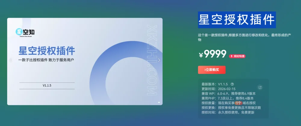 【首发】WordPress 授权插件 星空授权插件开心版插图 【首发】WordPress 授权插件 星空授权插件开心版插图