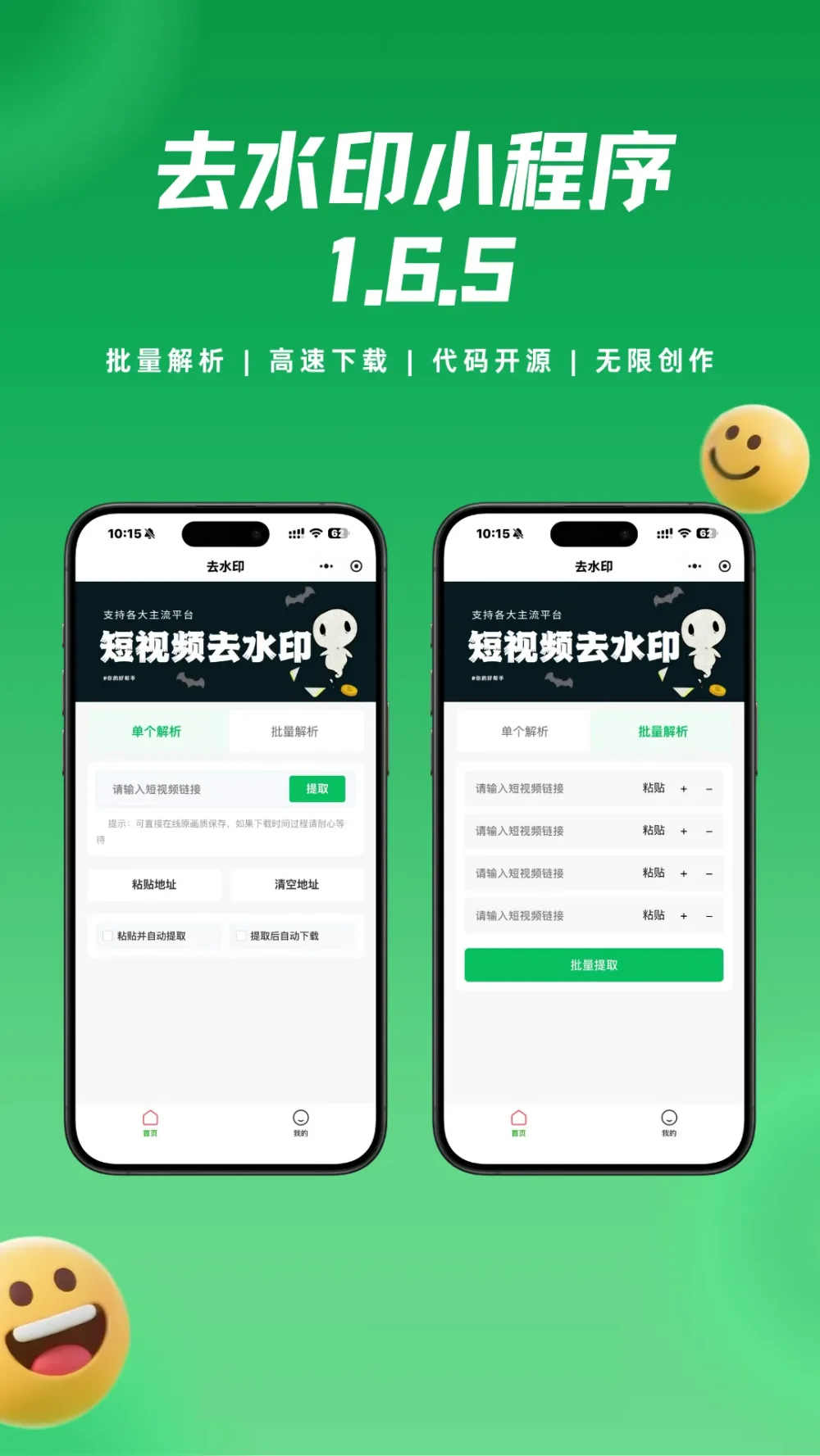 去水印小程序 - 视频提取小程序源码 - 支持二次开发流量主插图 去水印小程序 - 视频提取小程序源码 - 支持二次开发流量主插图