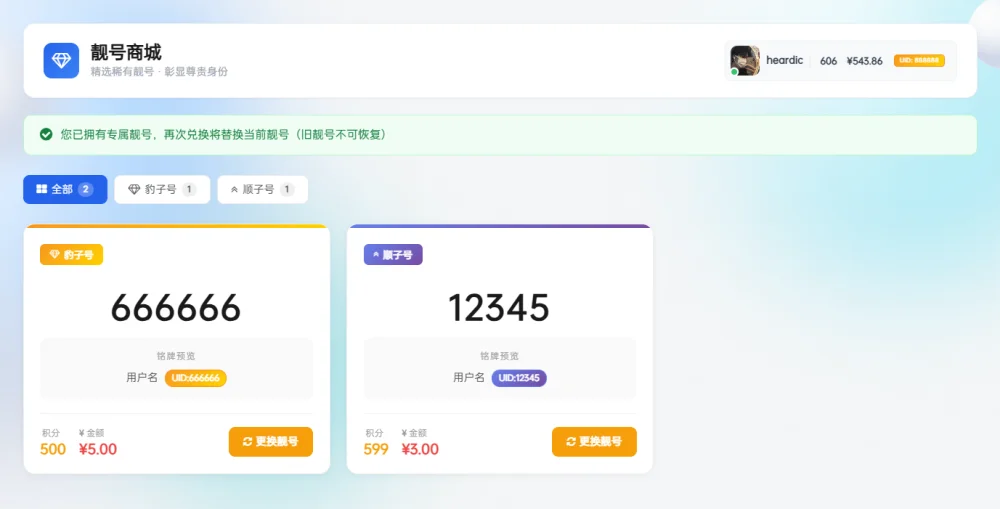 子比主题 – 靓号插件+兑换页面优化版-诺言资源网