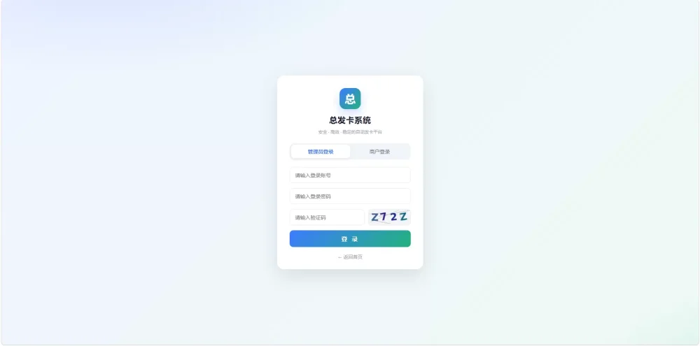 总裁发卡系统商户版插图1