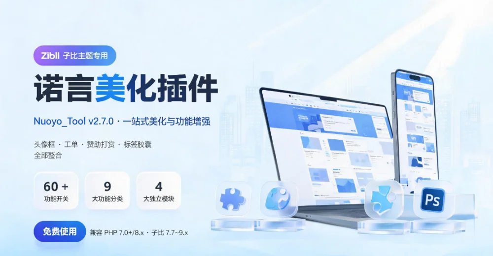 子比主题美化插件 - 诺言美化插件Nuoyo_Tool全新发布 免费使用-诺言资源网