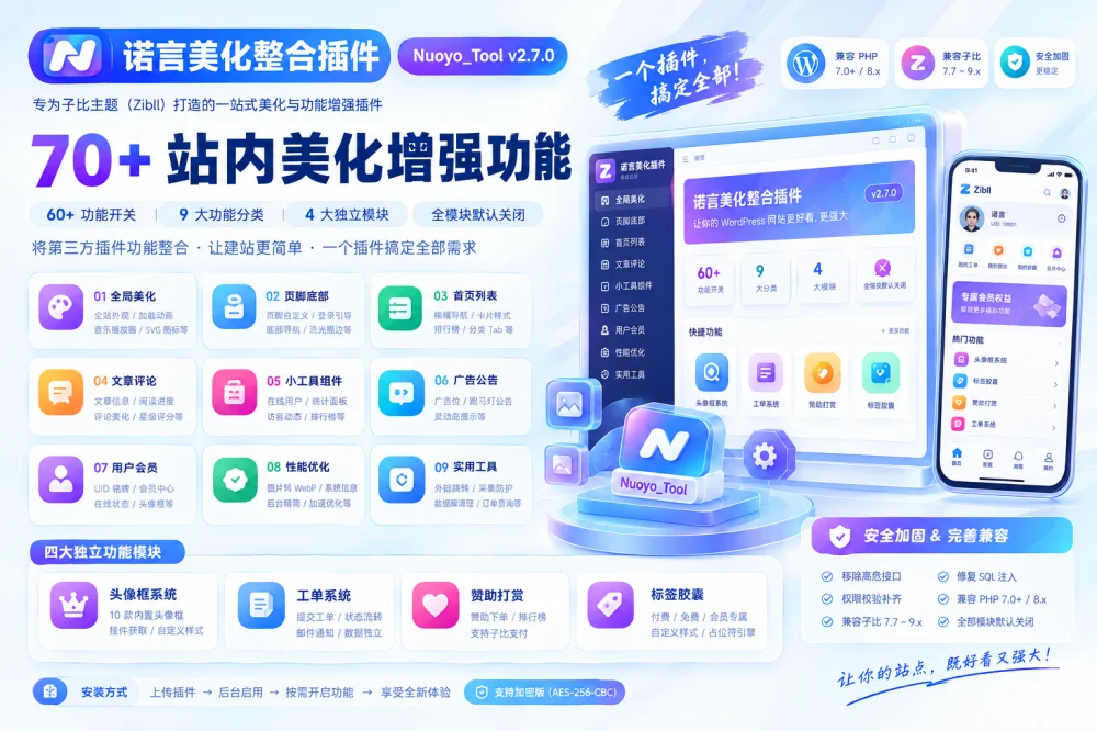 子比主题美化插件 - 诺言美化插件Nuoyo_Tool全新发布 免费使用-诺言资源网