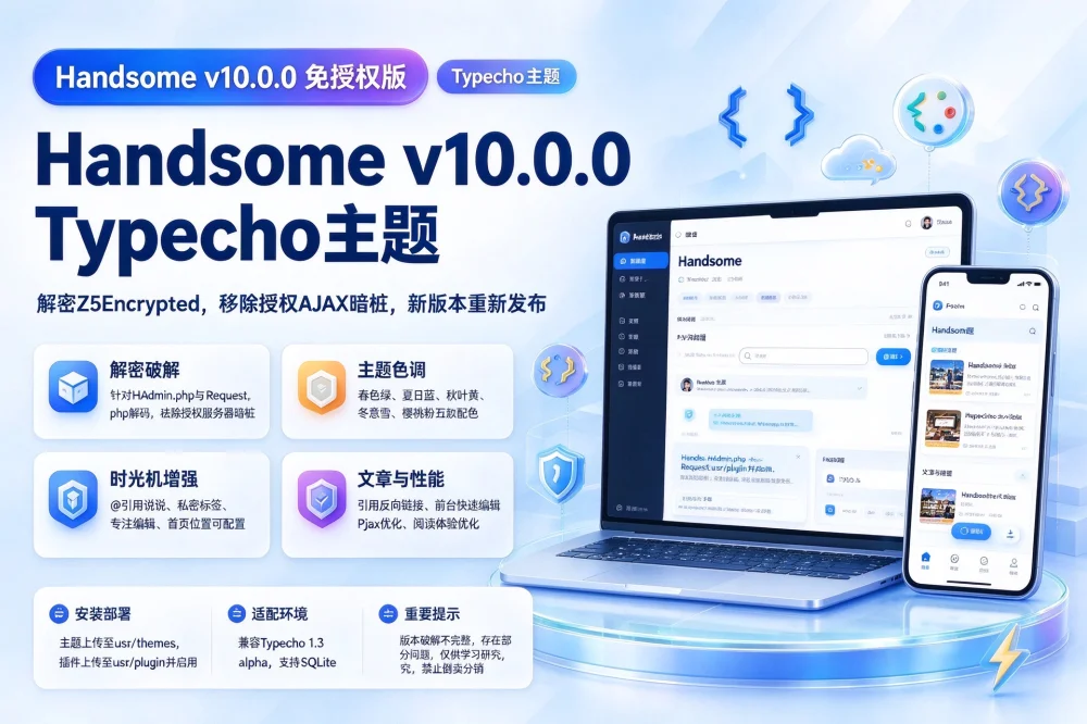 Handsome v10.0.0 免授权版 - 破解一如少年般模样Typecho主题中的秘密-诺言资源网