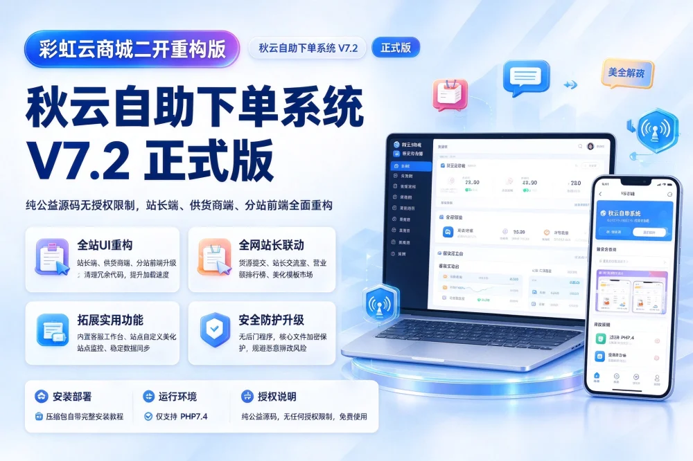 彩虹云商城二开重构版源码 秋云自助下单系统V7.2版-诺言资源网