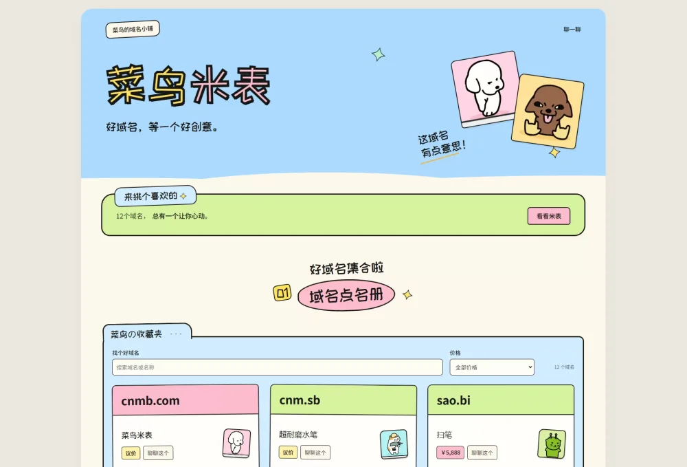 菜鸟米表域名售卖系统源码：全开源带后台-诺言资源网