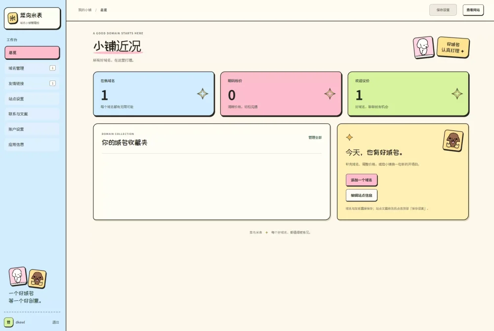 菜鸟米表域名售卖系统源码：全开源带后台插图1