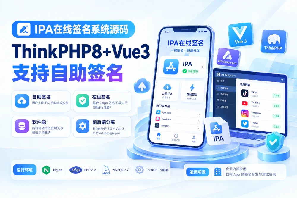 IPA在线签名系统源码：ThinkPHP8+Vue3，支持自助签名-诺言资源网