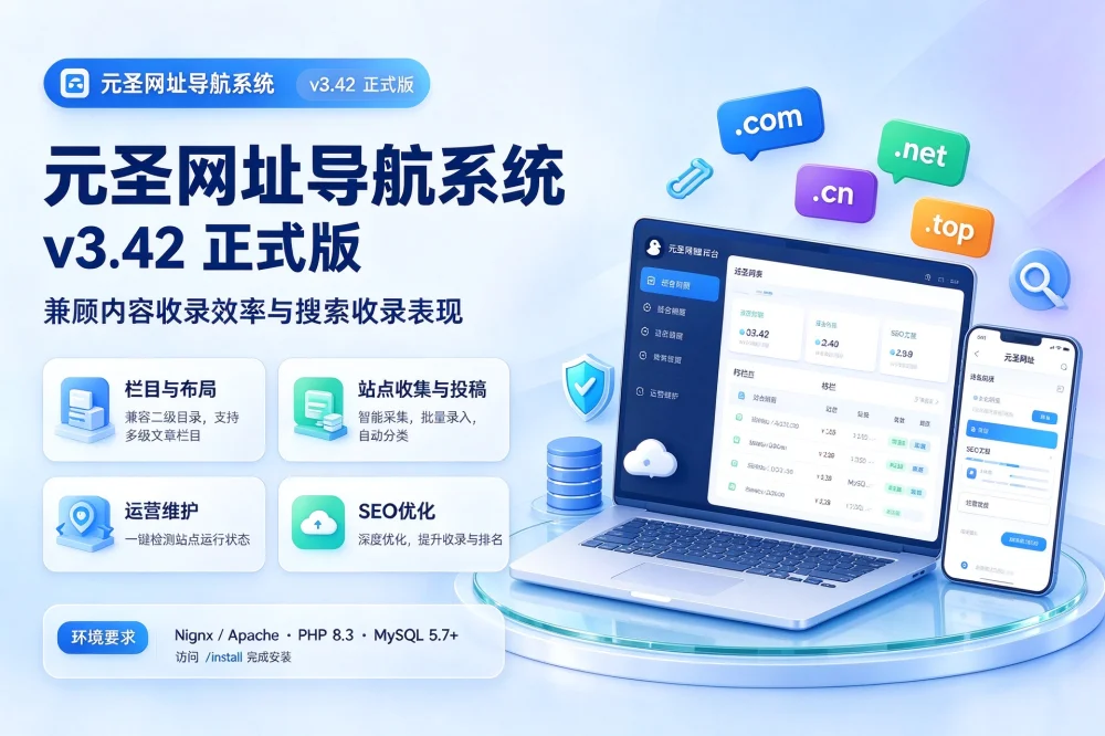 元圣网址导航系统 v3.42-诺言资源网