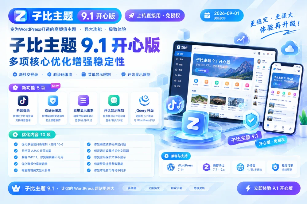 子比主题9.1开心版 上传直接用免授权-诺言资源网